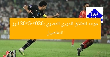 موعد انطلاق الدوري المصري 2025-2026: أبرز التفاصيل