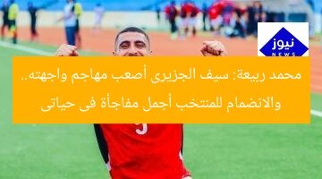 محمد ربيعة: سيف الجزيرى أصعب مهاجم واجهته.. والانضمام للمنتخب أجمل مفاجأة فى حياتى
