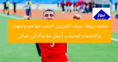 محمد ربيعة: سيف الجزيرى أصعب مهاجم واجهته.. والانضمام للمنتخب أجمل مفاجأة فى حياتى