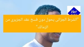 [الشرط الجزائى يمنع الزمالك من فسخ عقد الجزيرى]  
الشرط الجزائى, الزمالك, فسخ عقد