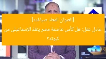 “هل برونزية كأس القاهرة تنقذ الإسماعيلى من كبوته؟”
