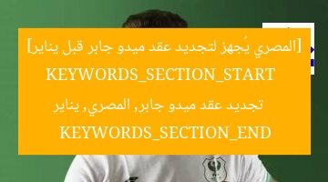 المصري يسعى لتجديد التعاقد مع ميدو جابر قبل يناير المقبل