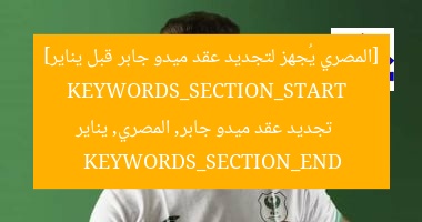 المصري يسعى لتجديد التعاقد مع ميدو جابر قبل يناير المقبل