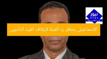 “الإسماعيلى ينتظر رد الفيفا عن إيقاف القيد التأديبي”
