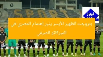 بتروجت الظهير الأيسر يثير إهتمام المصري في الميركاتو الصيفي