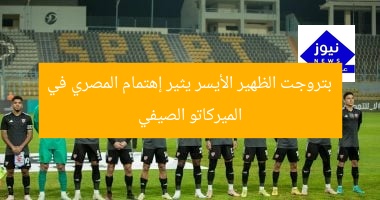 بتروجت الظهير الأيسر يثير إهتمام المصري في الميركاتو الصيفي