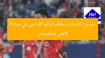 حسين الشحات يسعى لتحطيم رقمه القياسي في مواجهة الأهلي وبالميراس