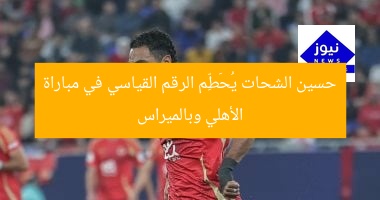 حسين الشحات يسعى لتحطيم رقمه القياسي في مواجهة الأهلي وبالميراس