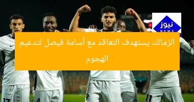 الزمالك يستهدف التعاقد مع أسامة فيصل لتدعيم الهجوم