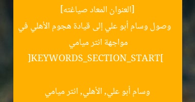 [العنوان المعاد صياغته]  
وصول وسام أبو علي إلى قيادة هجوم الأهلي في مواجهة انتر ميامي  

[KEYWORDS_SECTION_START]  
وسام أبو علي, الأهلي, انتر ميامي