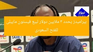 بيراميدز يحدد 3 ملايين دولار لبيع فيستون ماييلى للفتح السعودى