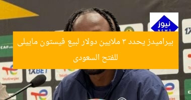 بيراميدز يحدد 3 ملايين دولار لبيع فيستون ماييلى للفتح السعودى
