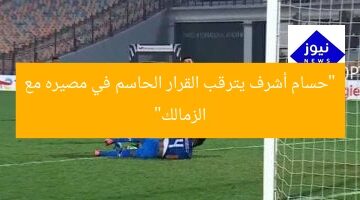“حسام أشرف يترقب القرار الحاسم في مصيره مع الزمالك”