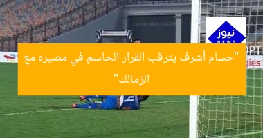 “حسام أشرف يترقب القرار الحاسم في مصيره مع الزمالك”