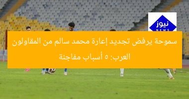 سموحة يرفض تجديد إعارة محمد سالم من المقاولون العرب: 5 أسباب مفاجئة