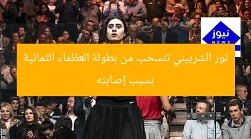 نور الشربيني تنسحب من بطولة العظماء الثمانية بسبب إصابته