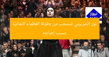نور الشربيني تنسحب من بطولة العظماء الثمانية بسبب إصابته