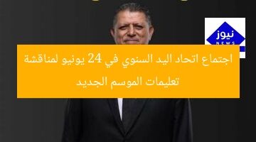 اجتماع اتحاد اليد السنوي في 24 يونيو لمناقشة تعليمات الموسم الجديد