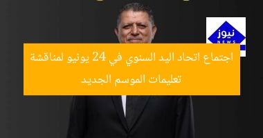 اجتماع اتحاد اليد السنوي في 24 يونيو لمناقشة تعليمات الموسم الجديد