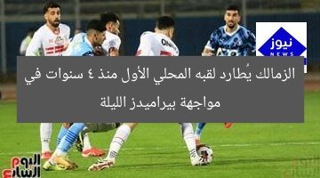 الزمالك يُطارد لقبه المحلي الأول منذ 4 سنوات في مواجهة بيراميدز الليلة