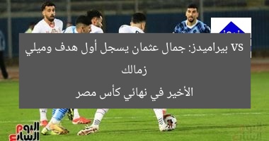 زمالك vs بيراميدز: جمال عثمان يسجل أول هدف وميلي الأخير في نهائي كأس مصر
