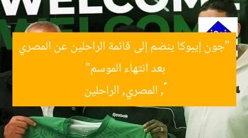 “جون إيبوكا ينضم إلى قائمة الراحلين عن المصري بعد انتهاء الموسم”  
ジョン・エブッカ, المصري, الراحلين