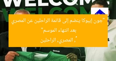 “جون إيبوكا ينضم إلى قائمة الراحلين عن المصري بعد انتهاء الموسم”
ジョン・エブッカ, المصري, الراحلين