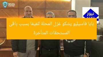 بابا فاسيليو يشكو غزل المحلة للفيفا بسبب باقى المستحقات المتأخرة
