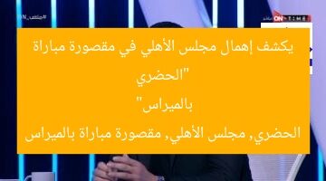 “الحضري يكشف إهمال مجلس الأهلي في مقصورة مباراة بالميراس”  
الحضري, مجلس الأهلي, مقصورة مباراة بالميراس