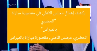 “الحضري يكشف إهمال مجلس الأهلي في مقصورة مباراة بالميراس”
الحضري, مجلس الأهلي, مقصورة مباراة بالميراس