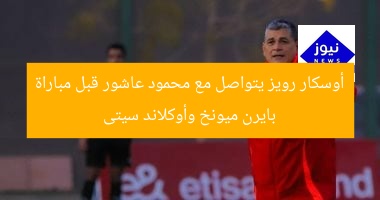 أوسكار رويز يتواصل مع محمود عاشور قبل مباراة بايرن ميونخ وأوكلاند سيتى