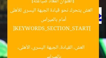 “العش يقترب من قيادة الجناح الأيسر للأهلى أمام بالميراس”  
العش, الجناح الأيسر, الأهلى أمام بالميراس