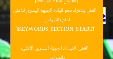 “العش يقترب من قيادة الجناح الأيسر للأهلى أمام بالميراس”
العش, الجناح الأيسر, الأهلى أمام بالميراس