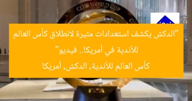 “الدكش يكشف استعدادات مثيرة لانطلاق كأس العالم للأندية في أمريكا.. فيديو”
كأس العالم للأندية, الدكش, أمريكا