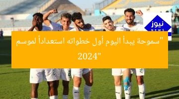 “سموحة يبدأ اليوم أول خطواته استعداداً لموسم 2024”