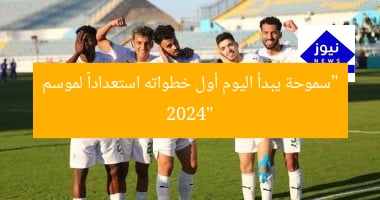 “سموحة يبدأ اليوم أول خطواته استعداداً لموسم 2024”