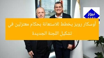 أوسكار رويز يخطط للاستعانة بحكام معتزلين في تشكيل اللجنة الجديدة