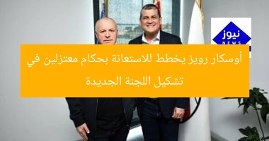 أوسكار رويز يخطط للاستعانة بحكام معتزلين في تشكيل اللجنة الجديدة