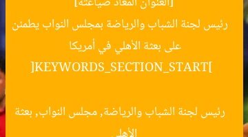 [العنوان المعاد صياغته]  
رئيس لجنة الشباب والرياضة يطمئن على بعثة الأهلي في أمريكا  

[KEYWORDS_SECTION_START]  
رئيس لجنة الشباب والرياضة, بعثة الأهلي, أمريكا