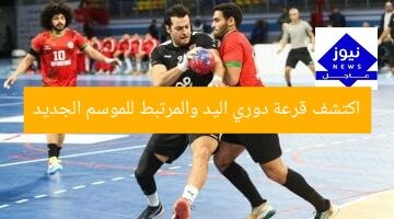 اكتشف قرعة دوري اليد المحترف والموسم الجديد: أبرز التفاصيل