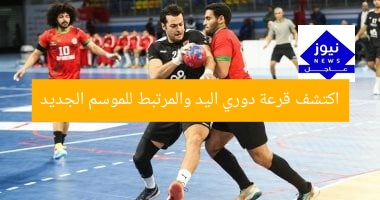اكتشف قرعة دوري اليد المحترف والموسم الجديد: أبرز التفاصيل