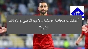 “صفقات مجانية صيفية.. لاعبو الأهلي والزمالك الأبرز”