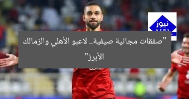 “صفقات مجانية صيفية.. لاعبو الأهلي والزمالك الأبرز”
