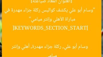 [العنوان المعاد صياغته]  
“وسام أبو علي يكشف كواليس ركلة جزاء مهدرة في مباراة الأهلي وإنتر ميامي”  

[KEYWORDS_SECTION_START]  
وسام أبو علي, ركلة جزاء مهدرة, أهلي وإنتر ميامي