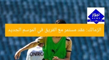 الزمالك: يواصل ثقته بالفريق في الموسم الجديد