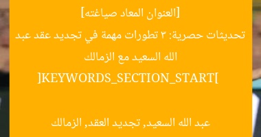 [العنوان المعاد صياغته]  
تحديثات حصرية: 3 تطورات مهمة في تجديد عقد عبد الله السعيد مع الزمالك  

[KEYWORDS_SECTION_START]  
عبد الله السعيد, تجديد العقد, الزمالك