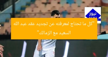 “كل ما تحتاج لمعرفته عن تجديد عقد عبد الله السعيد مع الزمالك”