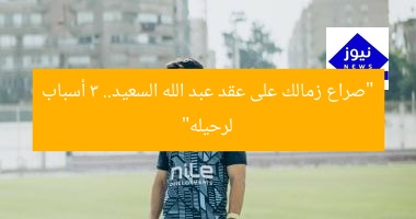 “صراع زمالك على عقد عبد الله السعيد.. 3 أسباب لرحيله”