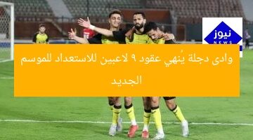 وادى دجلة يُنهي عقود 9 لاعبين للاستعداد للموسم الجديد