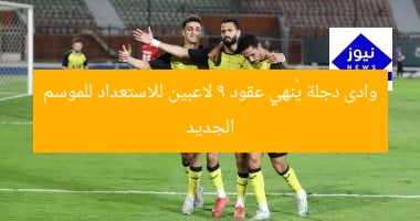وادى دجلة يُنهي عقود 9 لاعبين للاستعداد للموسم الجديد